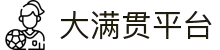 大满贯官网-追求健康,你我一起成长