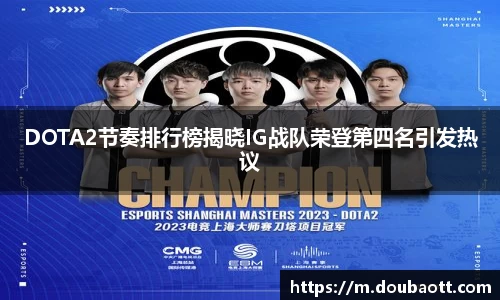 DOTA2节奏排行榜揭晓IG战队荣登第四名引发热议