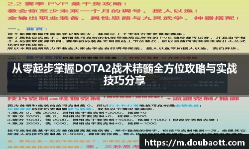 从零起步掌握DOTA2战术精髓全方位攻略与实战技巧分享