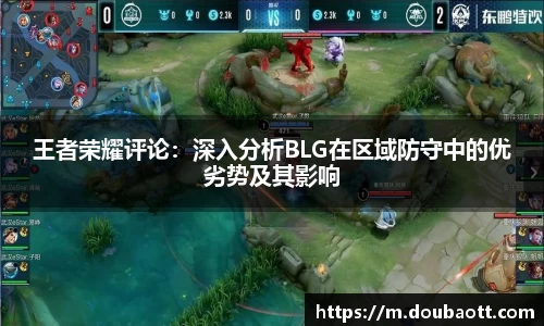 王者荣耀评论：深入分析BLG在区域防守中的优劣势及其影响