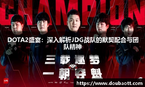 DOTA2盛宴：深入解析JDG战队的默契配合与团队精神