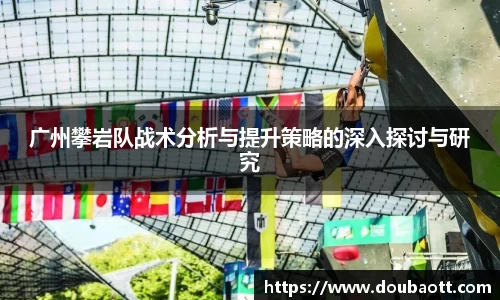 广州攀岩队战术分析与提升策略的深入探讨与研究
