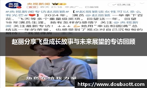 赵丽分享飞盘成长故事与未来展望的专访回顾